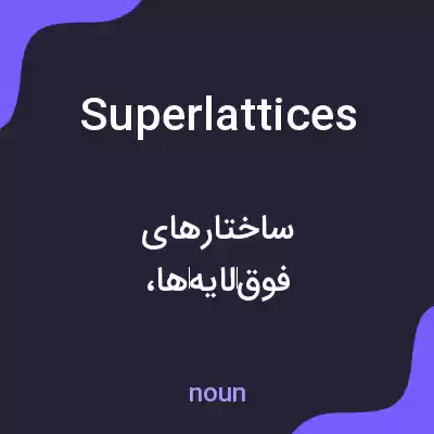 معنی superlattices به فارسی معنی superlattices به فارسی