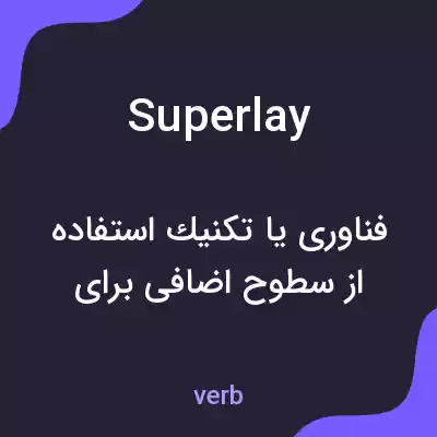 معنی superlay به فارسی معنی superlay به فارسی