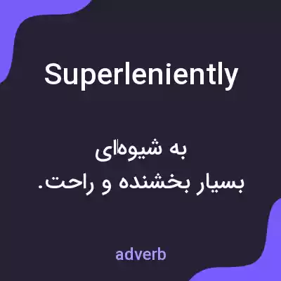 معنی superleniently به فارسی معنی superleniently به فارسی