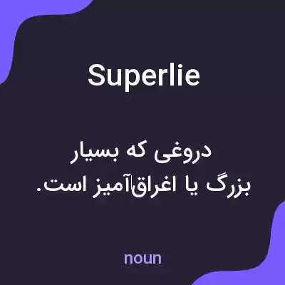 معنی superlie به فارسی معنی superlie به فارسی