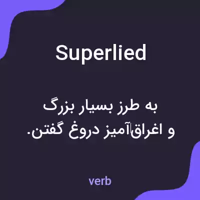 معنی superlied به فارسی معنی superlied به فارسی
