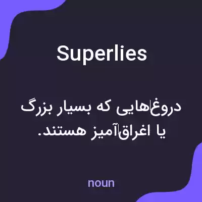 معنی superlies به فارسی معنی superlies به فارسی