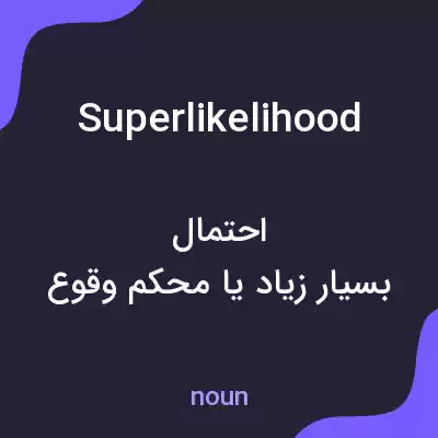 معنی superlikelihood به فارسی معنی superlikelihood به فارسی