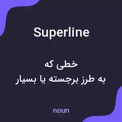 معنی superline به فارسی معنی superline به فارسی