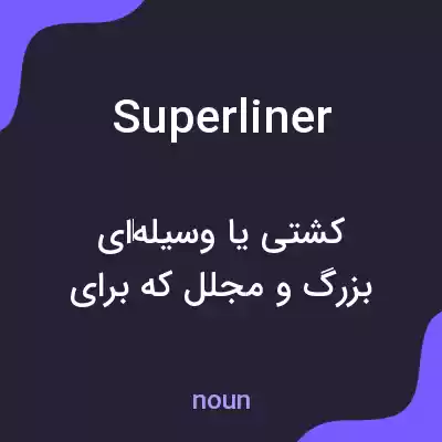 معنی superliner به فارسی معنی superliner به فارسی