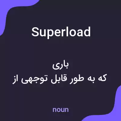 معنی superload به فارسی معنی superload به فارسی