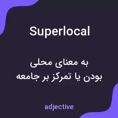 معنی superlocal به فارسی معنی superlocal به فارسی