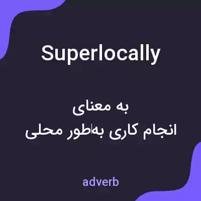 معنی superlocally به فارسی