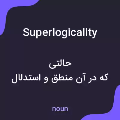معنی superlogicality به فارسی معنی superlogicality به فارسی