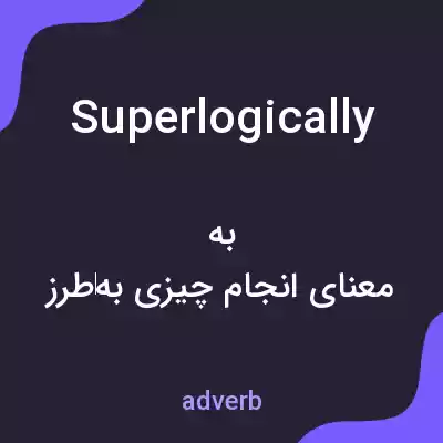 معنی superlogically به فارسی معنی superlogically به فارسی