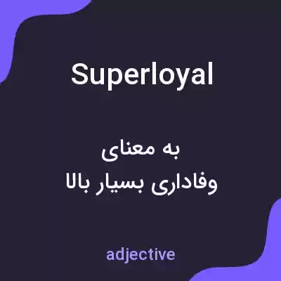 معنی superloyal به فارسی معنی superloyal به فارسی