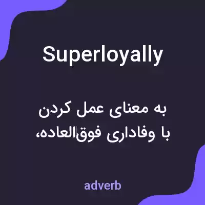 معنی superloyally به فارسی معنی superloyally به فارسی