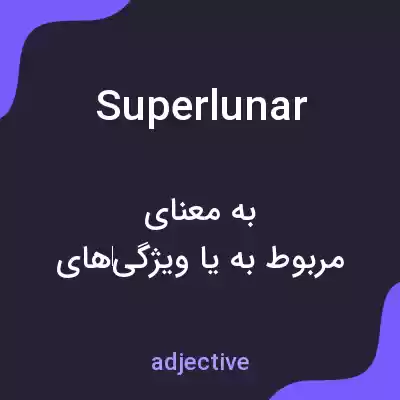 معنی superlunar به فارسی معنی superlunar به فارسی