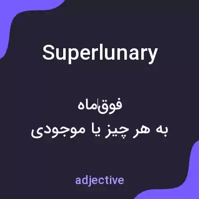 معنی superlunary به فارسی معنی superlunary به فارسی