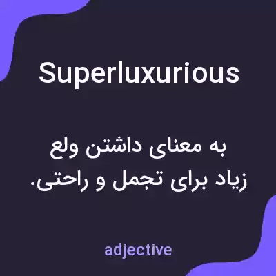 معنی superluxurious به فارسی