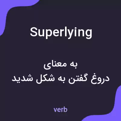 معنی superlying به فارسی معنی superlying به فارسی