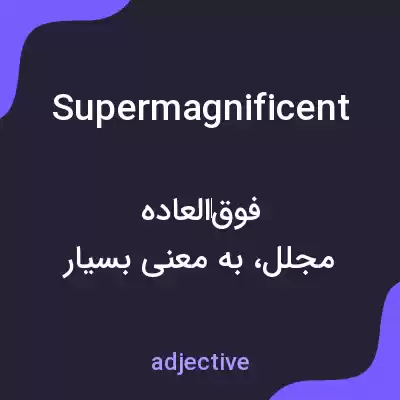 معنی supermagnificent به فارسی معنی supermagnificent به فارسی