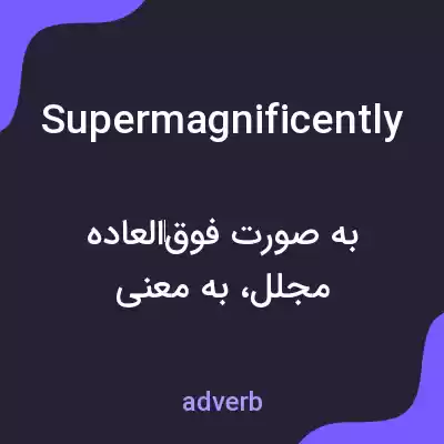 معنی supermagnificently به فارسی معنی supermagnificently به فارسی