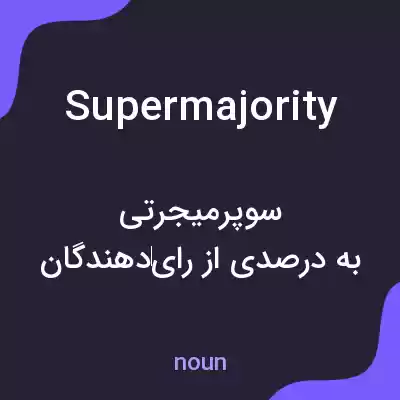 معنی supermajority به فارسی معنی supermajority به فارسی