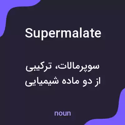 معنی supermalate به فارسی معنی supermalate به فارسی