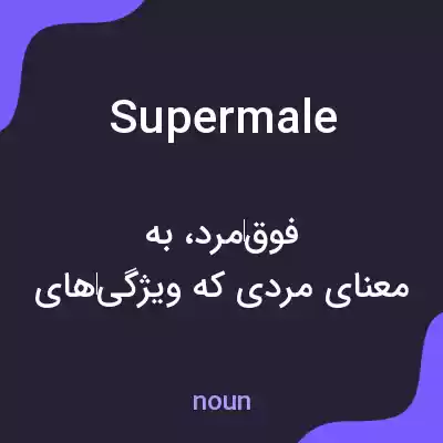 معنی supermale به فارسی معنی supermale به فارسی