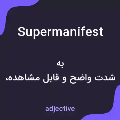 معنی supermanifest به فارسی معنی supermanifest به فارسی