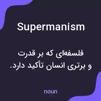 معنی supermanism به فارسی معنی supermanism به فارسی