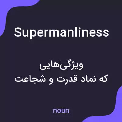 معنی supermanliness به فارسی معنی supermanliness به فارسی