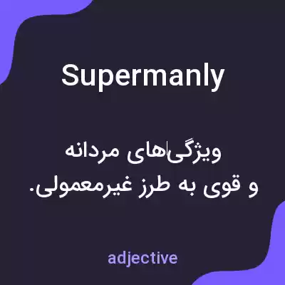 معنی supermanly به فارسی معنی supermanly به فارسی