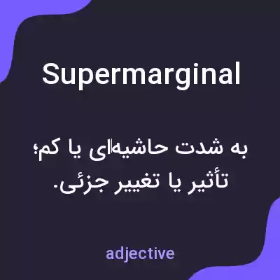 معنی supermarginal به فارسی