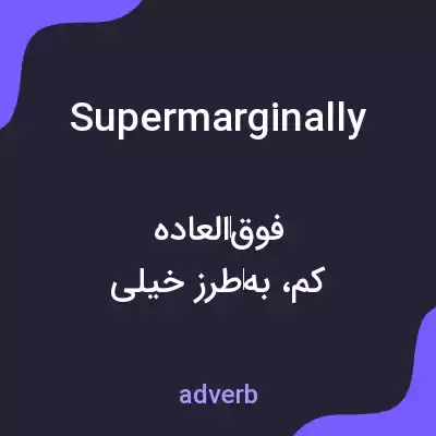 معنی supermarginally به فارسی معنی supermarginally به فارسی