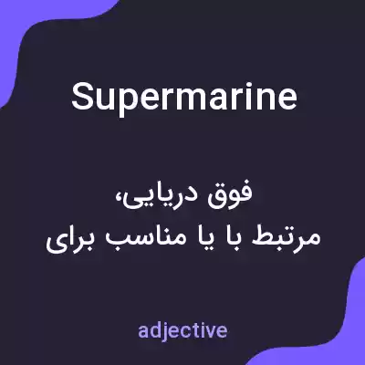 معنی supermarine به فارسی معنی supermarine به فارسی