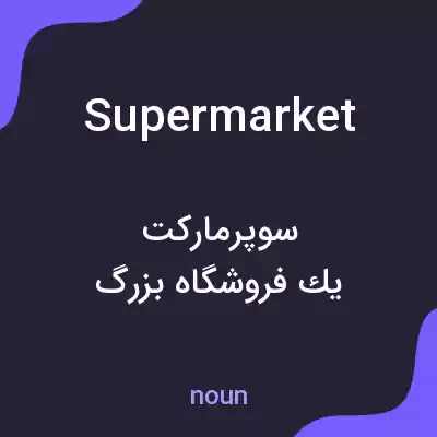 معنی supermarket به فارسی معنی supermarket به فارسی