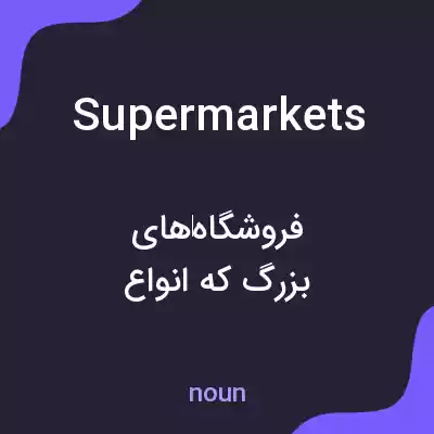 معنی supermarkets به فارسی معنی supermarkets به فارسی