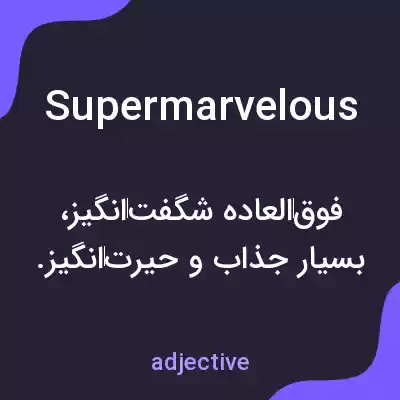 معنی supermarvelous به فارسی معنی supermarvelous به فارسی