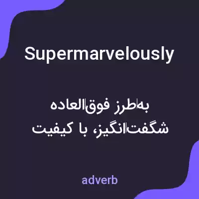 معنی supermarvelously به فارسی معنی supermarvelously به فارسی