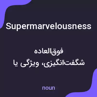 معنی supermarvelousness به فارسی معنی supermarvelousness به فارسی