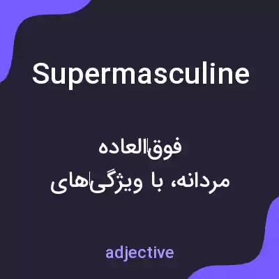 معنی supermasculine به فارسی معنی supermasculine به فارسی