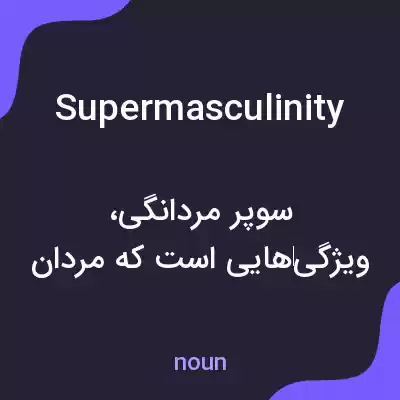 معنی supermasculinity به فارسی معنی supermasculinity به فارسی