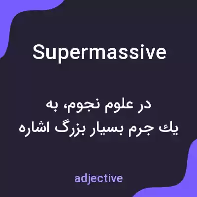 معنی supermassive به فارسی معنی supermassive به فارسی