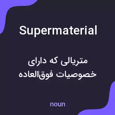معنی supermaterial به فارسی معنی supermaterial به فارسی