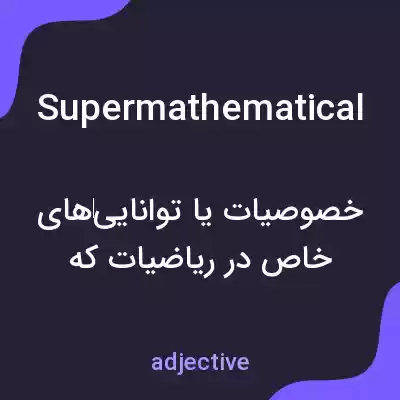 معنی supermathematical به فارسی معنی supermathematical به فارسی