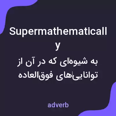 معنی supermathematically به فارسی معنی supermathematically به فارسی