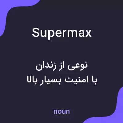 معنی supermax به فارسی معنی supermax به فارسی