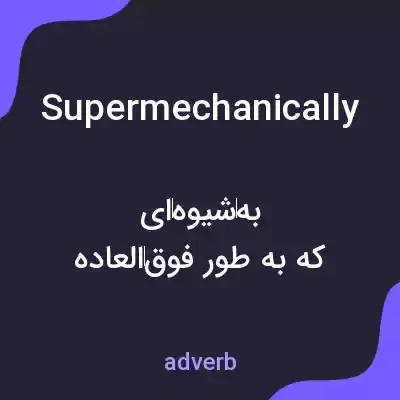 معنی supermechanically به فارسی معنی supermechanically به فارسی