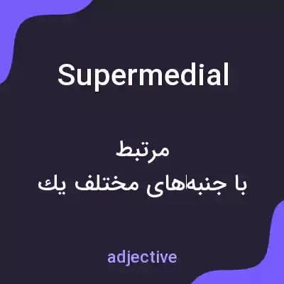معنی supermedial به فارسی معنی supermedial به فارسی