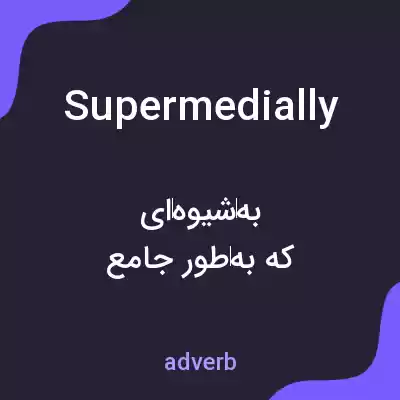 معنی supermedially به فارسی معنی supermedially به فارسی