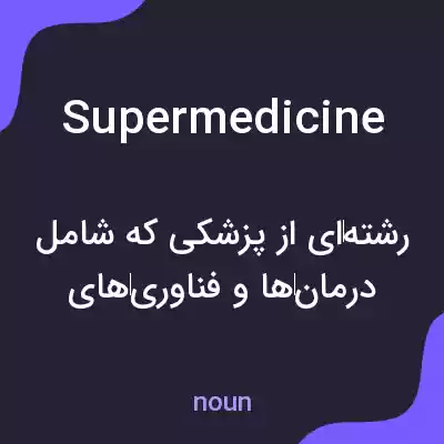 معنی supermedicine به فارسی معنی supermedicine به فارسی