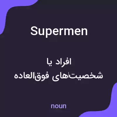 معنی supermen به فارسی معنی supermen به فارسی