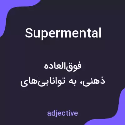 معنی supermental به فارسی معنی supermental به فارسی